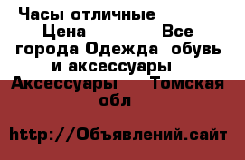 Часы отличные Gear S8 › Цена ­ 15 000 - Все города Одежда, обувь и аксессуары » Аксессуары   . Томская обл.